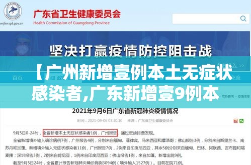 【广州新增壹例本土无症状感染者,广东新增壹9例本土确诊】