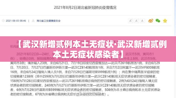 【武汉新增贰例本土无症状·武汉新增贰例本土无症状感染者】