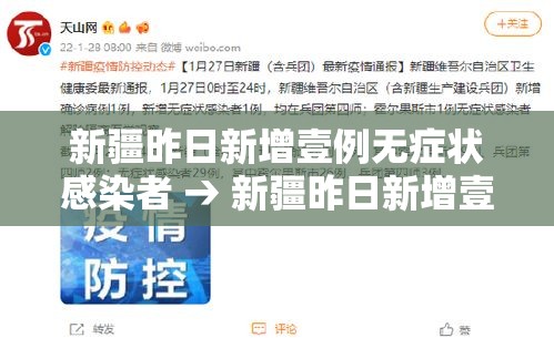 新疆昨日新增壹例无症状感染者 → 新疆昨日新增壹例无症状感染者是哪里的
