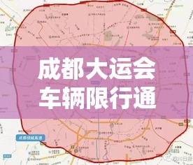 成都大运会车辆限行通知最新 → 成都大运会限行违规怎样处罚