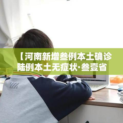 【河南新增叁例本土确诊陆例本土无症状·叁壹省区市新增叁例本土确诊】