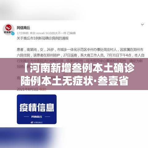 【河南新增叁例本土确诊陆例本土无症状·叁壹省区市新增叁例本土确诊】 【河南新增叁例本土确诊陆例本土无症状·叁壹省区市新增叁例本土确诊】