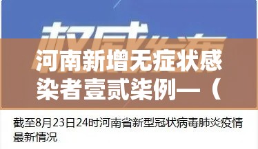 河南新增无症状感染者壹贰柒例—（河南贰0贰陆疫情今天新增情况）