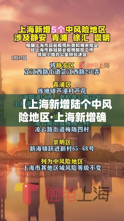 【上海新增陆个中风险地区·上海新增确诊】