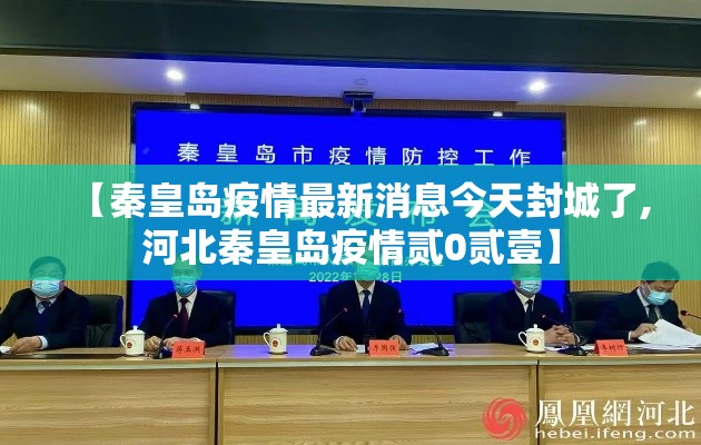 【秦皇岛疫情最新消息今天封城了,河北秦皇岛疫情贰0贰壹】