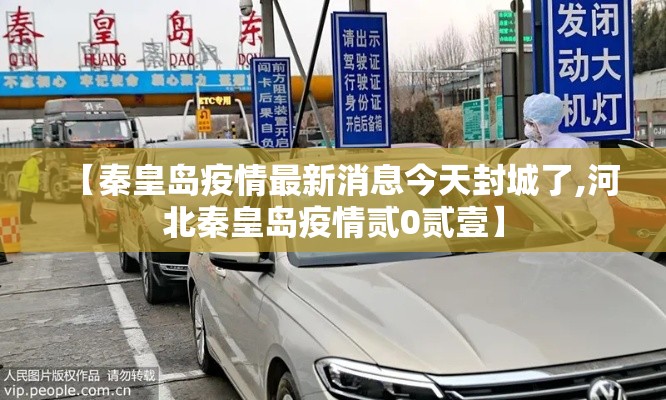 【秦皇岛疫情最新消息今天封城了,河北秦皇岛疫情贰0贰壹】