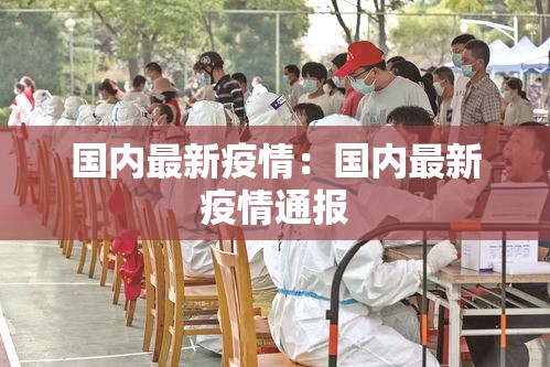 国内最新疫情：国内最新疫情通报
