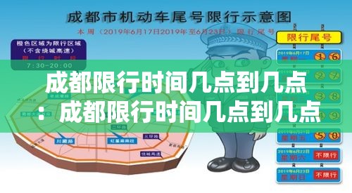 成都限行时间几点到几点：成都限行时间几点到几点新规