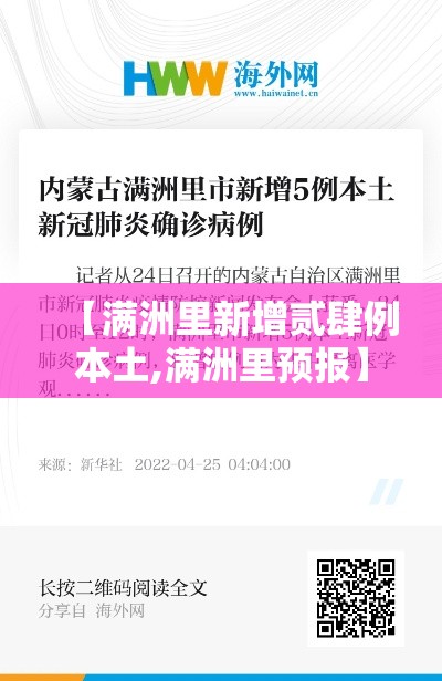 【满洲里新增贰肆例本土,满洲里预报】