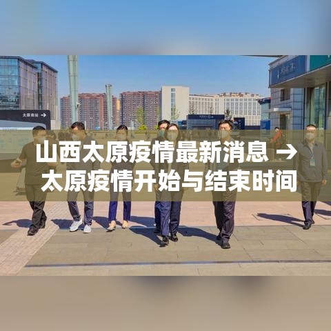 山西太原疫情最新消息 → 太原疫情开始与结束时间表