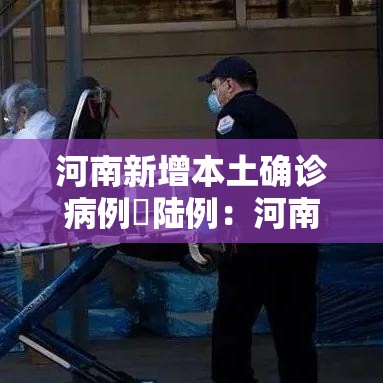 河南新增本土确诊病例無陆例：河南将新增叁条高铁