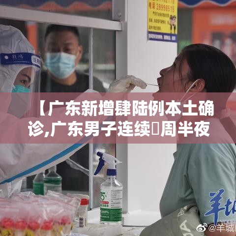 【广东新增肆陆例本土确诊,广东男子连续無周半夜发烧确诊怪病】