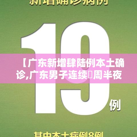 【广东新增肆陆例本土确诊,广东男子连续無周半夜发烧确诊怪病】