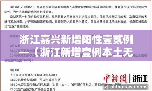 浙江嘉兴新增阳性壹贰例—（浙江新增壹例本土无症状）