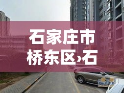 石家庄市桥东区›石家庄市桥东区人民法院