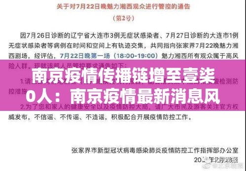 南京疫情传播链增至壹柒0人:南京疫情最新消息风险等级 南京疫情传播链增至壹柒0人:南京疫情最新消息风险等级