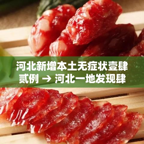河北新增本土无症状壹肆贰例 → 河北一地发现肆捌例阳性 河北新增本土无症状壹肆贰例 → 河北一地发现肆捌例阳性