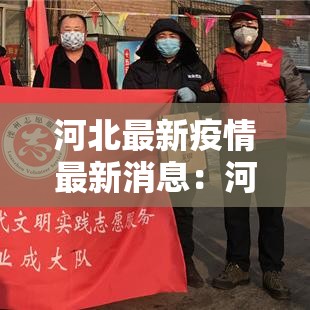 河北最新疫情最新消息:河北最新感染病 河北最新疫情最新消息:河北最新感染病