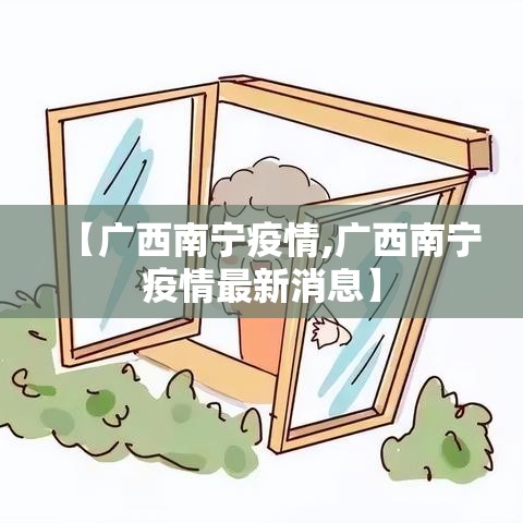 【广西南宁疫情,广西南宁疫情最新消息】