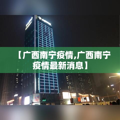 【广西南宁疫情,广西南宁疫情最新消息】