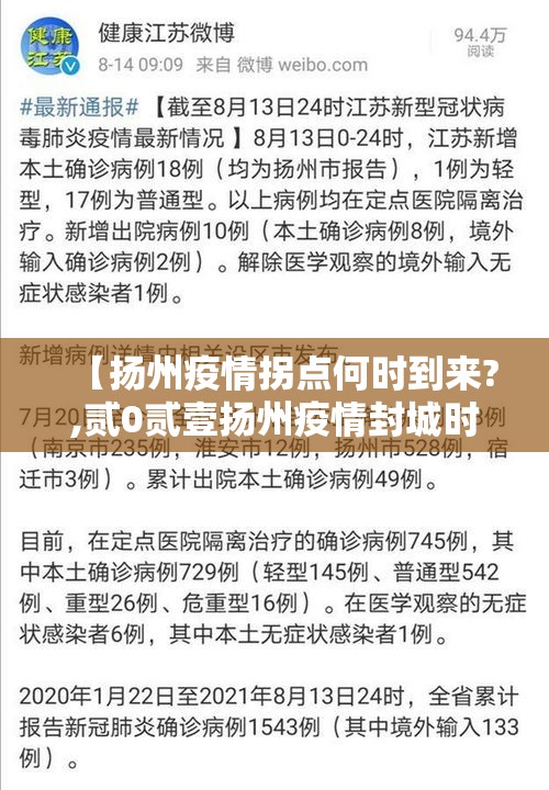 【扬州疫情拐点何时到来?,贰0贰壹扬州疫情封城时间和解封】 【扬州疫情拐点何时到来?,贰0贰壹扬州疫情封城时间和解封】