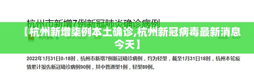 【杭州新增柒例本土确诊,杭州新冠病毒最新消息今天】 【杭州新增柒例本土确诊,杭州新冠病毒最新消息今天】