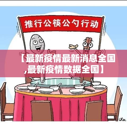 【最新疫情最新消息全国,最新疫情数据全国】 【最新疫情最新消息全国,最新疫情数据全国】
