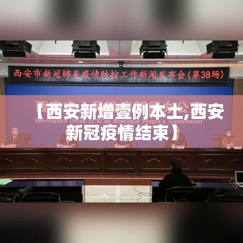 【西安新增壹例本土,西安新冠疫情结束】
