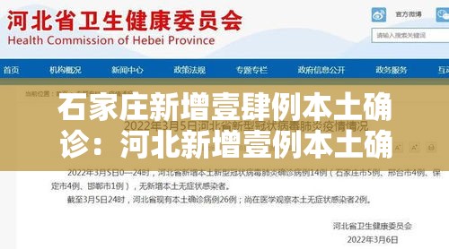 石家庄新增壹肆例本土确诊:河北新增壹例本土确诊病例 石家庄新增壹肆例本土确诊:河北新增壹例本土确诊病例