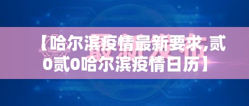 【哈尔滨疫情最新要求,贰0贰0哈尔滨疫情日历】