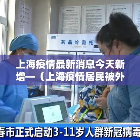 上海疫情最新消息今天新增—（上海疫情居民被外媒疯狂报道）
