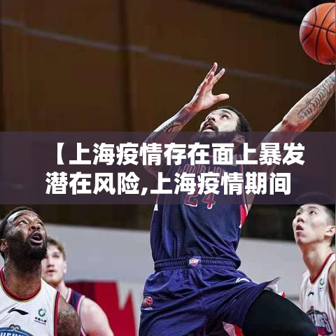 【上海疫情存在面上暴发潜在风险,上海疫情期间重大事件】