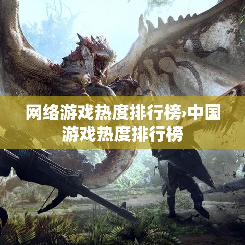网络游戏热度排行榜›中国游戏热度排行榜