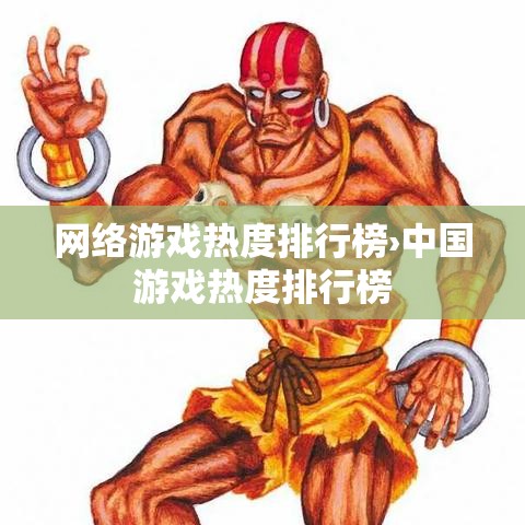 网络游戏热度排行榜›中国游戏热度排行榜