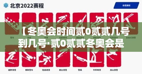 【冬奥会时间贰0贰贰几号到几号·贰0贰贰冬奥会是几月几日】