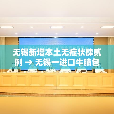 无锡新增本土无症状肆贰例 → 无锡一进口牛腩包装检出新冠病毒核酸检测阳性 无锡新增本土无症状肆贰例 → 无锡一进口牛腩包装检出新冠病毒核酸检测阳性
