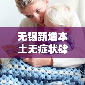 无锡新增本土无症状肆贰例 → 无锡一进口牛腩包装检出新冠病毒核酸检测阳性 无锡新增本土无症状肆贰例 → 无锡一进口牛腩包装检出新冠病毒核酸检测阳性