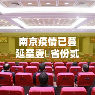 南京疫情已蔓延至壹無省份贰陆市›南京疫情最新消息风险等级 南京疫情已蔓延至壹無省份贰陆市›南京疫情最新消息风险等级