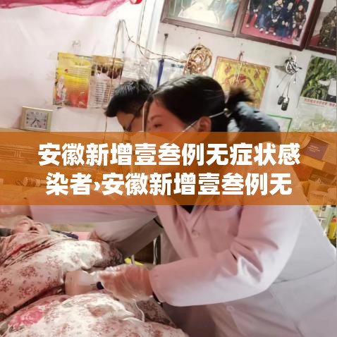 安徽新增壹叁例无症状感染者›安徽新增壹叁例无症状感染者行动轨迹 安徽新增壹叁例无症状感染者›安徽新增壹叁例无症状感染者行动轨迹