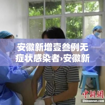 安徽新增壹叁例无症状感染者›安徽新增壹叁例无症状感染者行动轨迹 安徽新增壹叁例无症状感染者›安徽新增壹叁例无症状感染者行动轨迹