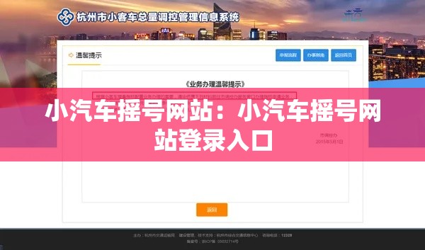 小汽车摇号网站:小汽车摇号网站登录入口 小汽车摇号网站:小汽车摇号网站登录入口
