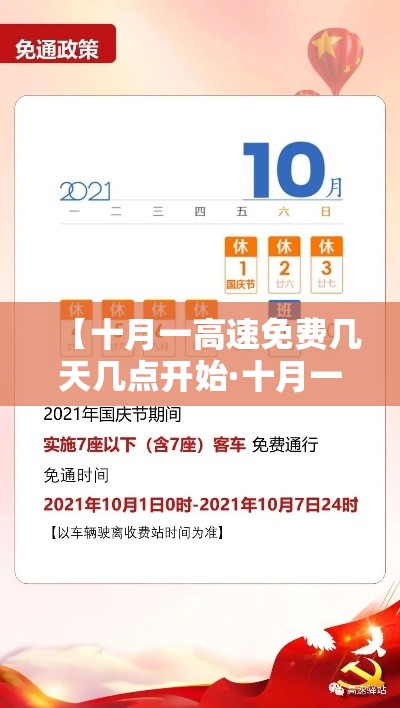【十月一高速免费几天几点开始·十月一高速免费是开始和结束时间吗】