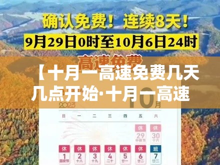 【十月一高速免费几天几点开始·十月一高速免费是开始和结束时间吗】