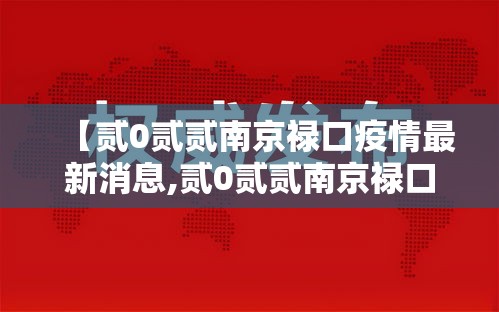 【贰0贰贰南京禄口疫情最新消息,贰0贰贰南京禄口疫情最新消息通知】