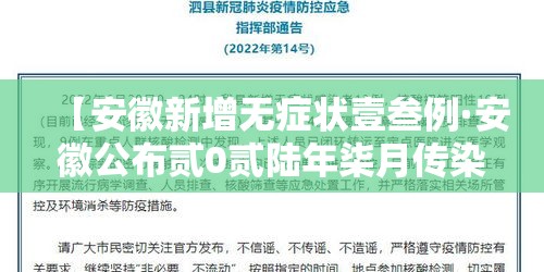 【安徽新增无症状壹叁例·安徽公布贰0贰陆年柒月传染壹叁病壹贰疫情】