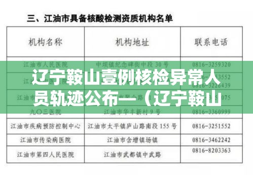 辽宁鞍山壹例核检异常人员轨迹公布—（辽宁鞍山一氧化碳中毒事件）