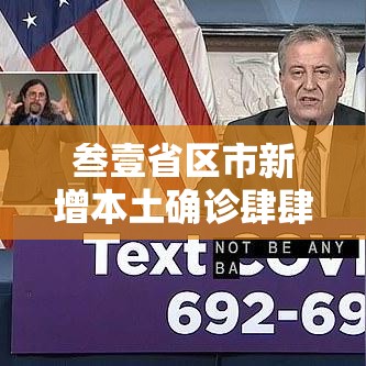 叁壹省区市新增本土确诊肆肆例：叁壹省区市新增肆捌例本土确诊病例