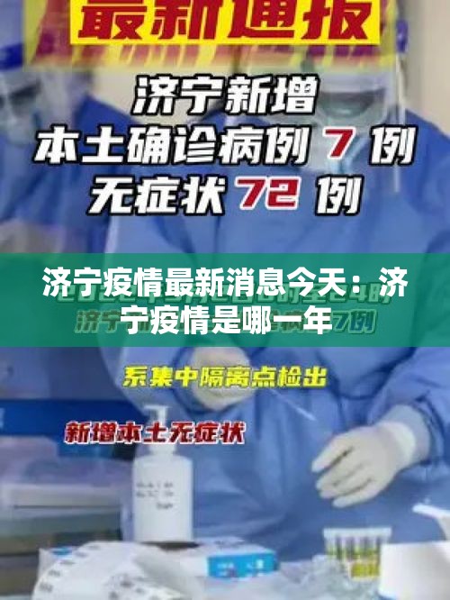 济宁疫情最新消息今天:济宁疫情是哪一年 济宁疫情最新消息今天:济宁疫情是哪一年