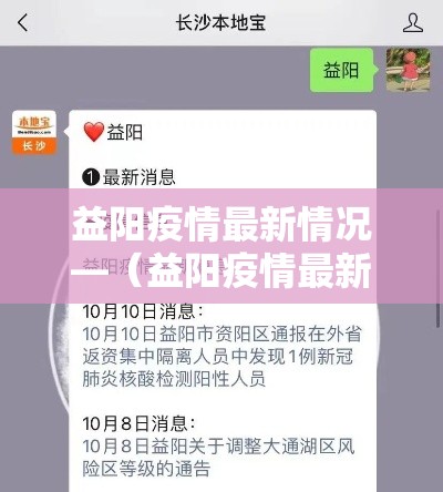 益阳疫情最新情况—(益阳疫情最新情况) 益阳疫情最新情况—(益阳疫情最新情况)