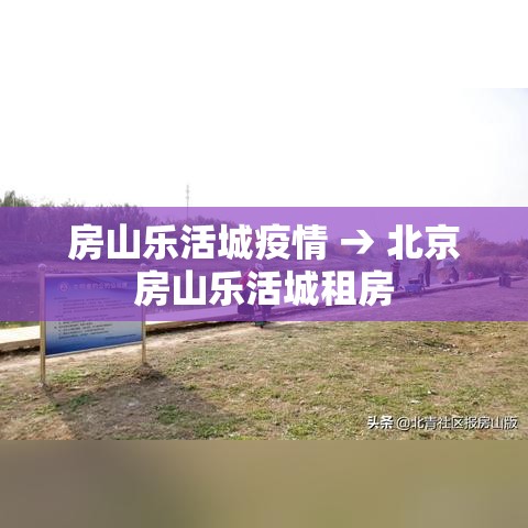 房山乐活城疫情 → 北京房山乐活城租房